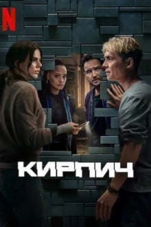 Кирпич
