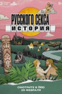История русского секса