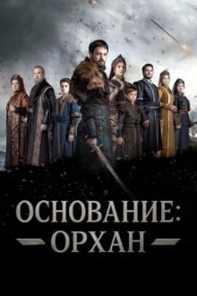 Основание: Орхан