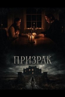 Призрак