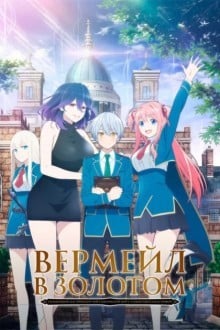 Вермейл в золотом