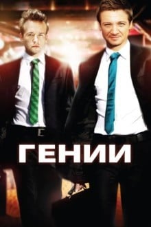 Гении