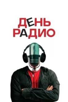 День радио