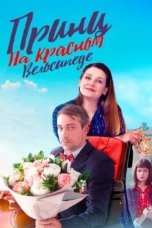 Принц на красном велосипеде