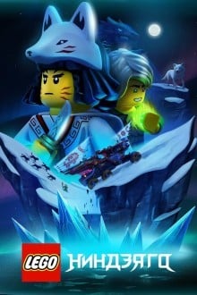 LEGO Ниндзяго