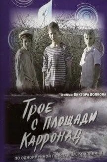 Трое с площади Карронад