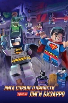 LEGO супергерои DC: Лига справедливости против Лиги Бизарро