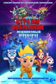 Стражи Вселенной. Ледниковый переворот