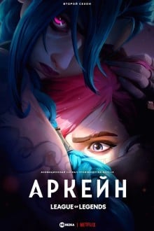 Аркейн