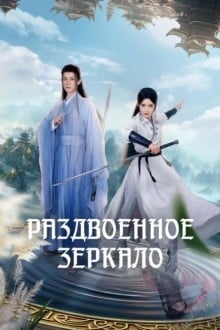 Раздвоенное зеркало