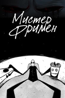 Мистер Фримен