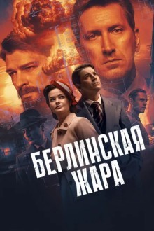 Берлинская жара