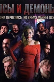 Псы и демоны