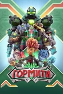 Гормити