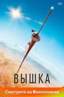 Вышка