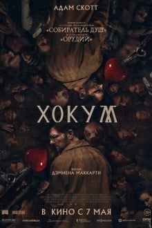 Хокум