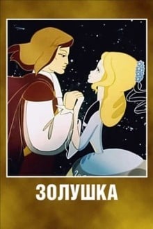 Золушка