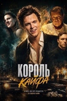 Король кайфа