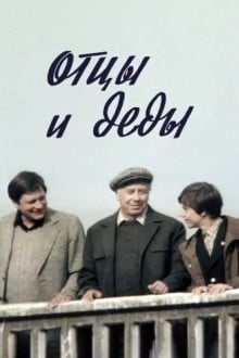 Отцы и деды