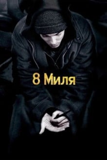 8 Миля
