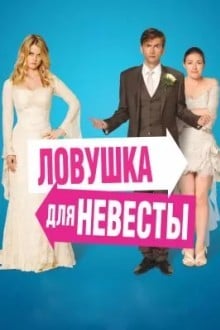 Ловушка для невесты