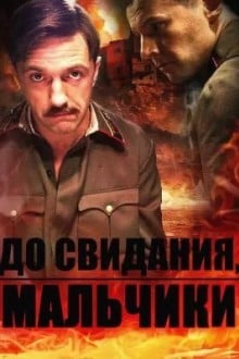 До свидания, мальчики