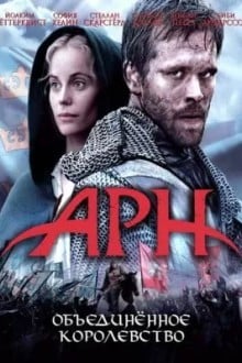 Арн: Объединённое королевство