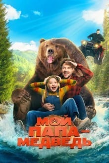 Мой папа — медведь