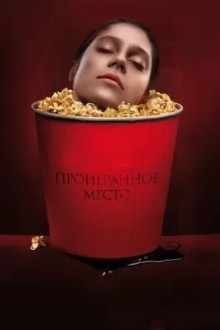 Проигранное место