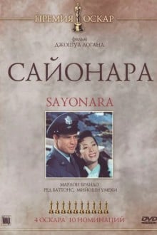Сайонара