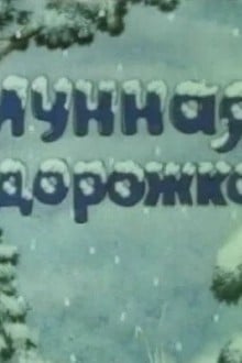 Лунная дорожка