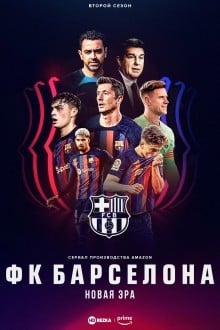 ФК Барселона: Новая эра