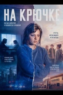 На крючке