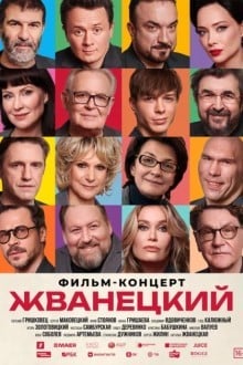 Жванецкий