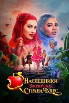 Наследники: Злодейская Страна Чудес