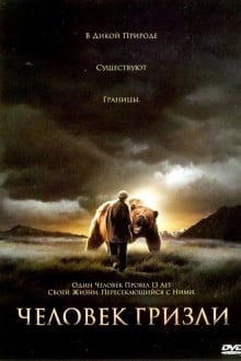 Чeловек гризли