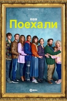 Поехали