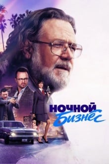 Ночной бизнес