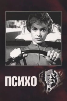Психо