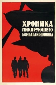 Хроника пикирующего бомбардировщика