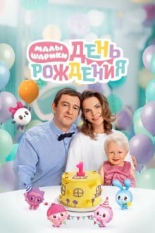 Малышарики. День рождения