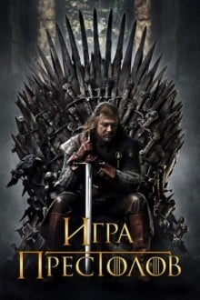 Игра престолов