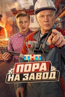 Пора на завод