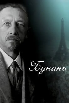 Бунинъ