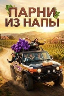 Парни из Напы