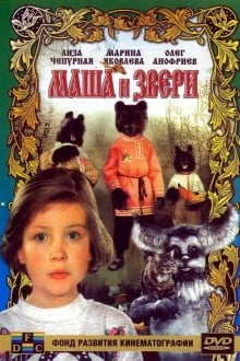 Маша и звери