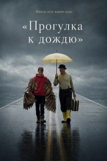 «Прогулка к дождю»
