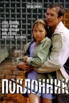 Поклонник