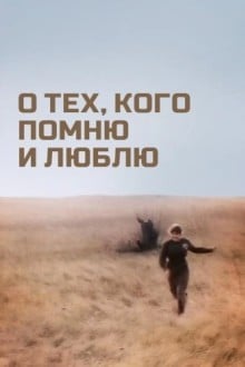 О тех, кого помню и люблю