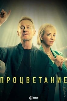 Процветание
